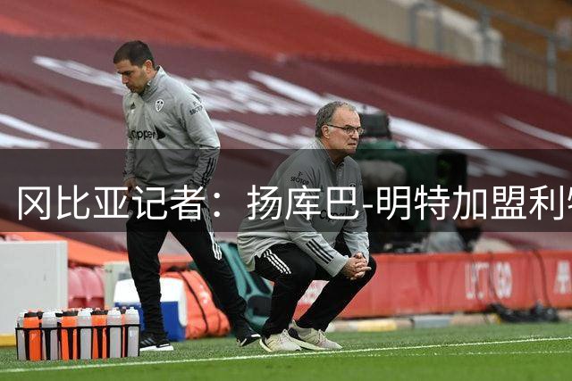 冈比亚记者：扬库巴-明特加盟利物浦的交易已告吹