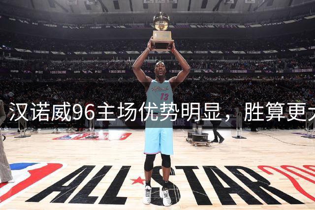 汉诺威96主场优势明显，胜算更大