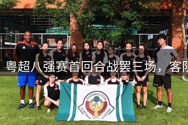 粤超八强赛首回合战罢三场，客队整体不败抢占晋级先机