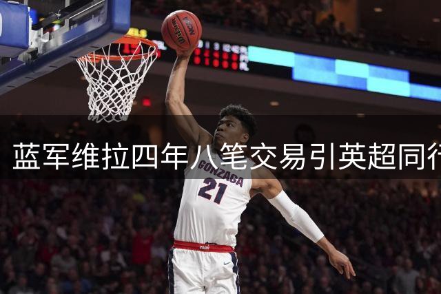 蓝军维拉四年八笔交易引英超同行关注