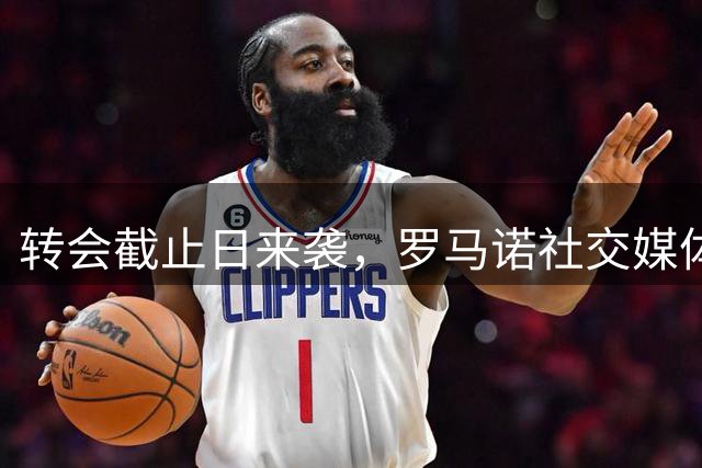 转会截止日来袭，罗马诺社交媒体被Here We Go刷屏